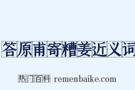答原甫寄糟姜近义词是什么意思的图片